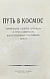 Антикварная книга Путь в космос. Материалы газеты «Правда» о трёх советских искусственных спутниках Земли — , 1958 дополнительное фото 3