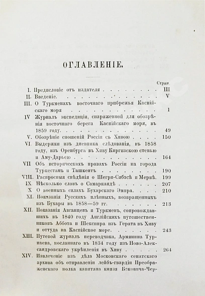 Антикварная книга Галкин-Враской, М.Н. Этнографические и исторические материалы по Средней Азии и Оренбургскому краю — , 1868 дополнительное фото 8