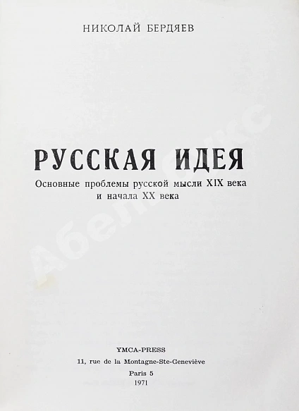 Антикварная книга Бердяев, Н.А. Русская идея — Бердяев Николай Александрович, 1971 дополнительное фото 3