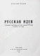 Антикварная книга Бердяев, Н.А. Русская идея — Бердяев Николай Александрович, 1971 дополнительное фото 3