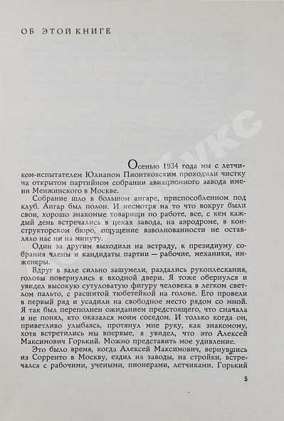 Антикварная книга Яковлев, А.С. [автограф] Цель жизни (Записки авиаконструктора) — Яковлев Александр Сергеевич, 1970 дополнительное фото 6