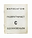 Мариенгоф, А.Б. [автограф Абраму Эфросу] Развратничаю с вдохновением дополнительное фото 2