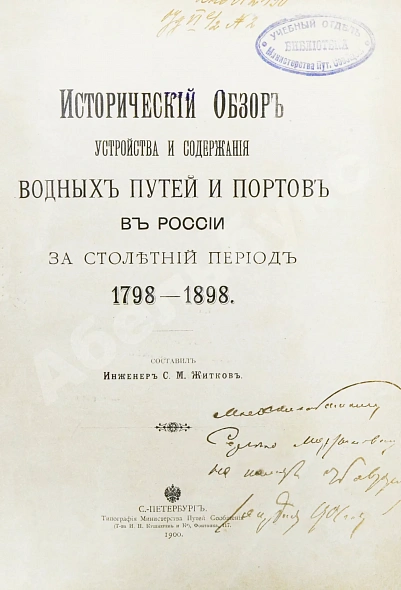 Антикварная книга Житков, С.М. [автограф] Исторический обзор устройства и содержания водных путей и портов в России за столетний период 1798-1898 — Житков Сергей Михайлович, 1900 дополнительное фото 3