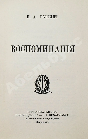 Антикварная книга Бунин, И.А. Воспоминания. Первое издание — Бунин Иван Алексеевич, 1950 дополнительное фото 3