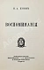 Антикварная книга Бунин, И.А. Воспоминания. Первое издание — Бунин Иван Алексеевич, 1950 дополнительное фото 3