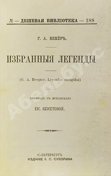 Антикварная книга Бекер, Г.А. Избранные легенды — Беккер Густаво Адольфо, 1895 дополнительное фото 3