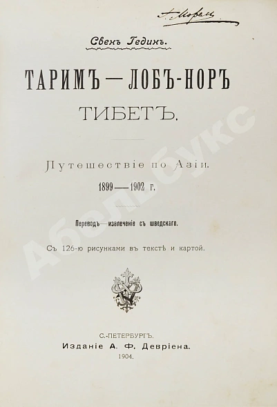 Антикварная книга Хедин, С. Тарим-Лоб-Нор. Тибет — Гедин Свен, 1904 дополнительное фото 3