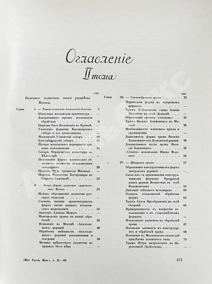 Антикварная книга Грабарь, И.Э., Врангель, Н.Н. История русского искусства — Грабарь Игорь Эммануилович, 1910-1913 дополнительное фото 12