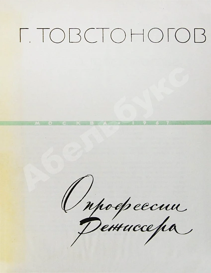 Антикварная книга Товстоногов, Г.А. [автограф] О профессии режиссёра — Товстоногов Георгий Александрович, 1967 дополнительное фото 4