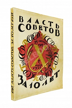 Власть Советов за десять лет. 1917-1927