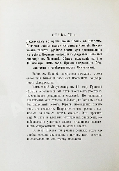 [автографы переводчиков] Лян Ци-чао. Лихунчжан или политическая история Китая за последние 40 лет дополнительное фото 8