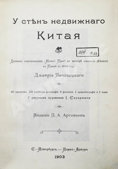 Антикварная книга Янчевецкий, Д.Г. У стен недвижного Китая — Янчевецкий Дмитрий Григорьевич, 1903 дополнительное фото 3
