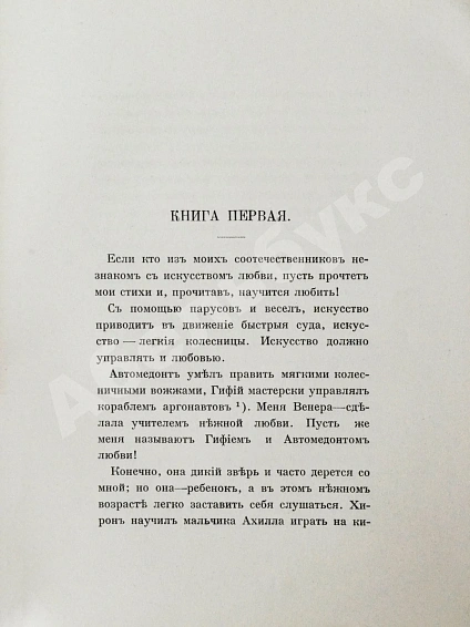 Антикварная книга Овидий, П.Н. Наука любить (Ars amatoria) — , 1914 дополнительное фото 6