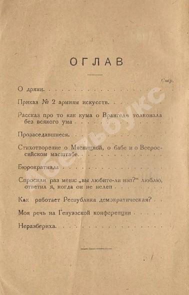 Первое\Прижизненное издание Маяковский, В.В. Маяковский издевается дополнительное фото 3