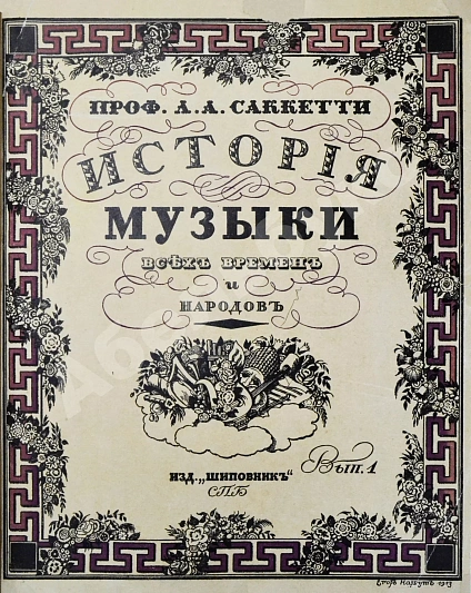Антикварная книга Саккетти, Л.А. История музыки всех времён и народов — Саккетти Ливерий Антонович, 1913 дополнительное фото 3
