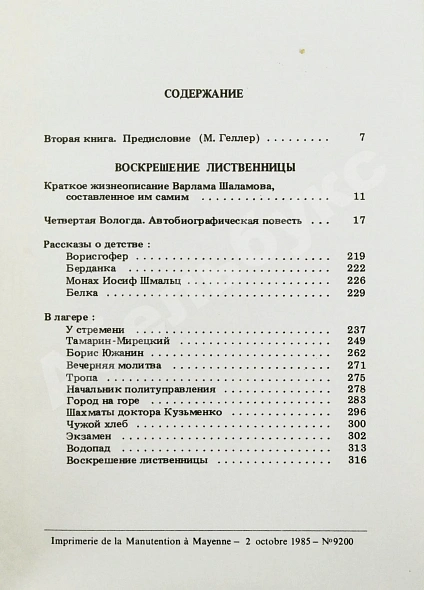 Антикварная книга Шаламов, В.Т. Воскрешение лиственницы. Первое издание — , 1985 дополнительное фото 6