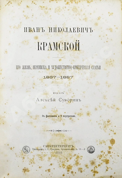 Антикварная книга Иван Николаевич Крамской. Его жизнь, переписка и художественно-критические статьи. 1837-1887 — , 1888 дополнительное фото 3
