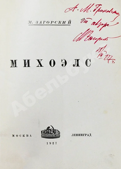 Загорский, М.Б. [автограф] Михоэлс дополнительное фото 3