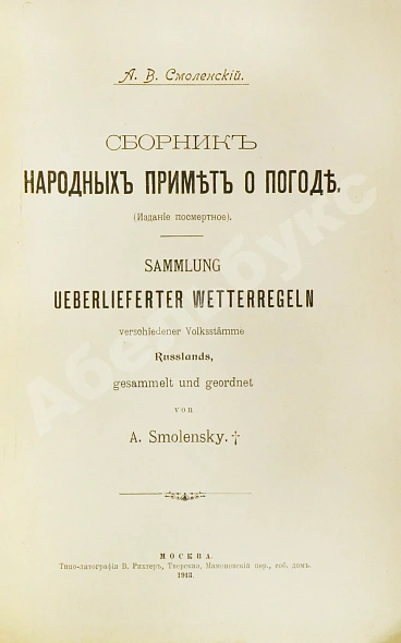 Антикварная книга Смоленский, А.В. Сборник народных примет о погоде — Смоленский Александр Васильевич, 1913 дополнительное фото 3