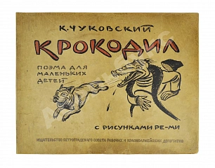 Чуковский, К.И. Крокодил. Первое издание