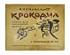 Антикварная книга Чуковский, К.И. Крокодил. Первое издание — Чуковский Корней Иванович, 1919