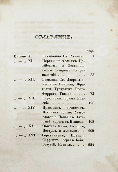 Антикварная книга [Муравьёв, А.Н.] Римские письма — , 1846-1847 дополнительное фото 9