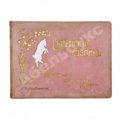 Антикварная книга Серенький козлик. Сборник любимых детских песен — , 1910 дополнительное фото 2