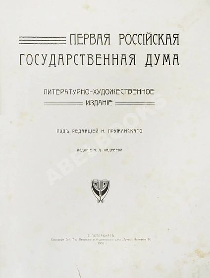 Антикварная книга Первая Российская государственная дума — , 1906 дополнительное фото 3
