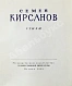 Кирсанов, С.И. [автограф] Стихи дополнительное фото 4