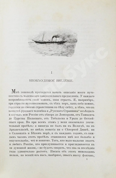 Антикварная книга Львов-Кочетов, Е.Л. По студёному морю. Поездка на Север — Львов-Кочетов Евгений Львович, 1895 дополнительное фото 3