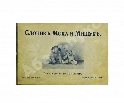 Антикварная книга Слоник Мока и Мишук — Крестьянов Владимир Николаевич, 1912 дополнительное фото 2