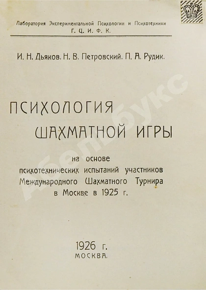 Антикварная книга Дьяков, И.Н., Петровский, Н.В., Рудик, П.А. Психология шахматной игры — , 1926 дополнительное фото 3