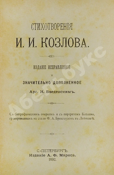 Антикварная книга Стихотворения И.И. Козлова — Козлов Иван Иванович, 1892 дополнительное фото 3