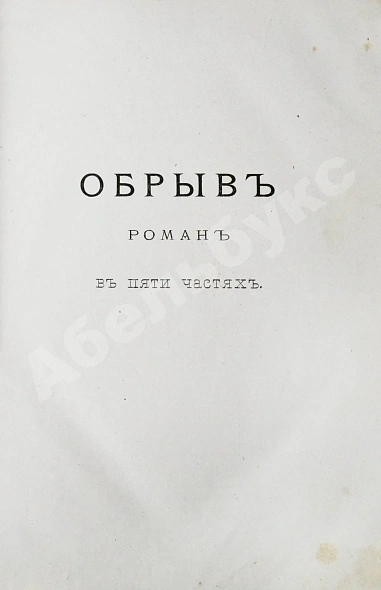 Антикварная книга Гончаров, И.А. Полное собрание сочинений И.А. Гончарова — Гончаров Иван Александрович, 1887 дополнительное фото 13