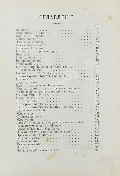 Антикварная книга Кронштадтский, И. [Сергиев, И.И.] Полный годичный круг поучений — Кронштадтский Иоанн, 1902 дополнительное фото 8