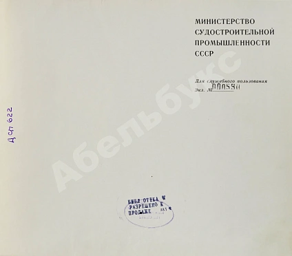 Антикварная книга Советское судостроение. Юбилейный сборник 1917-1967 — , 1967 дополнительное фото 3