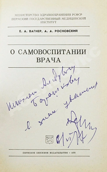 Вагнер, Е.А. [автограф], Росновский, А.А. О самовоспитании врача дополнительное фото 3