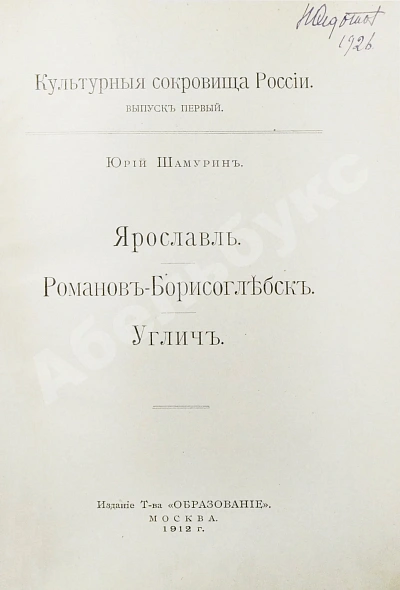 Антикварная книга Шамурин, Ю.И. Ярославль. Романов-Борисоглебск. Углич — , 1912 дополнительное фото 3