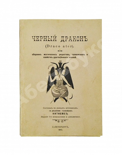 Антикварная книга Нитибюс. Чёрный дракон (Draco ater), или Сборник магических рецептов, талисманов и свойств драгоценных камней — Нитибюс, 1913 дополнительное фото 2