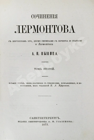 Антикварная книга Лермонтов, М.Ю. Сочинения Лермонтова, с портретом его, двумя снимками с почерка и статьёю о Лермонтове А.Н. Пыпина — , 1873 дополнительное фото 10