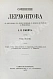Антикварная книга Лермонтов, М.Ю. Сочинения Лермонтова, с портретом его, двумя снимками с почерка и статьёю о Лермонтове А.Н. Пыпина — , 1873 дополнительное фото 10