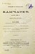 Антикварная книга Дитмар, К. фон. Поездки и пребывание в Камчатке в 1851-1855 гг. — , 1901 дополнительное фото 2