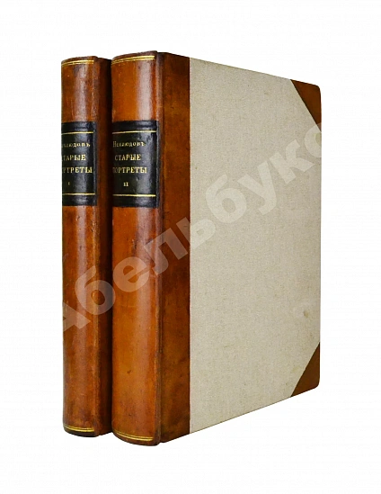Антикварная книга Неклюдов, А.В. Старые портреты. Семейная летопись — , 1932-1933
