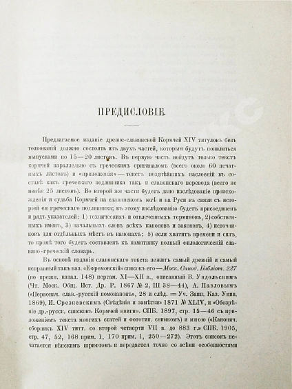 Антикварная книга Бенешевич, В.Н. Древне-славянская кормчая XIV титулов без толкований — , 1906-1907 дополнительное фото 4