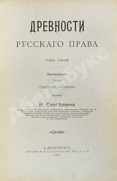 Антикварная книга Сергеевич, В.И. Русские юридические древности — , 1900-1903 дополнительное фото 17