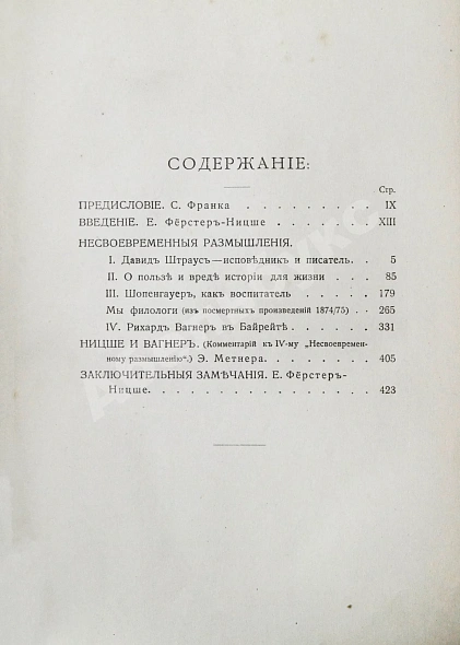 Антикварная книга Ницше, Ф. Полное собрание сочинений — Ницше Фридрих Вильгельм, 1909-1912 дополнительное фото 13
