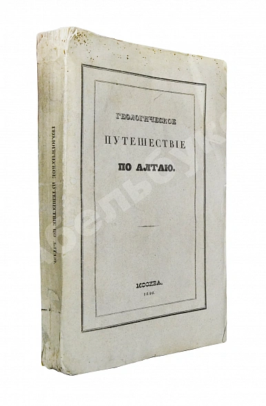 Антикварная книга Щуровский, Г.Е. Геологическое путешествие по Алтаю — , 1846