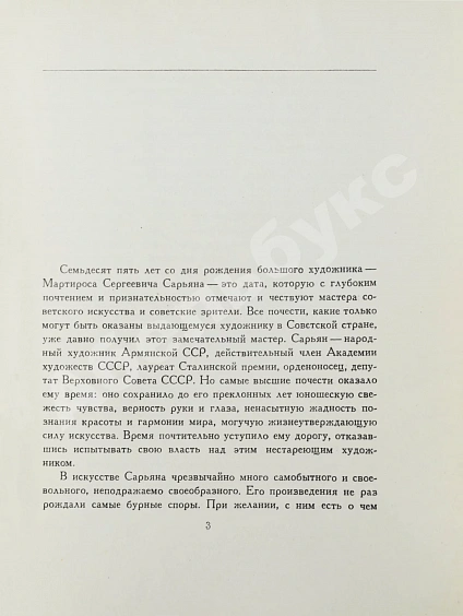 Антикварная книга [автограф Мартироса Сарьяна Ираклию Тоизде] — , 1956 дополнительное фото 4
