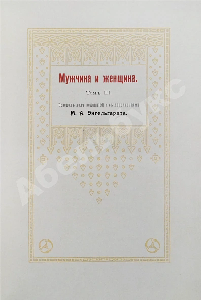 Антикварная книга Мужчина и женщина — , 1911 дополнительное фото 16