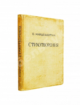Мандельштам, О.Э. Стихотворения